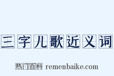 三字儿歌近义词是什么意思的图片